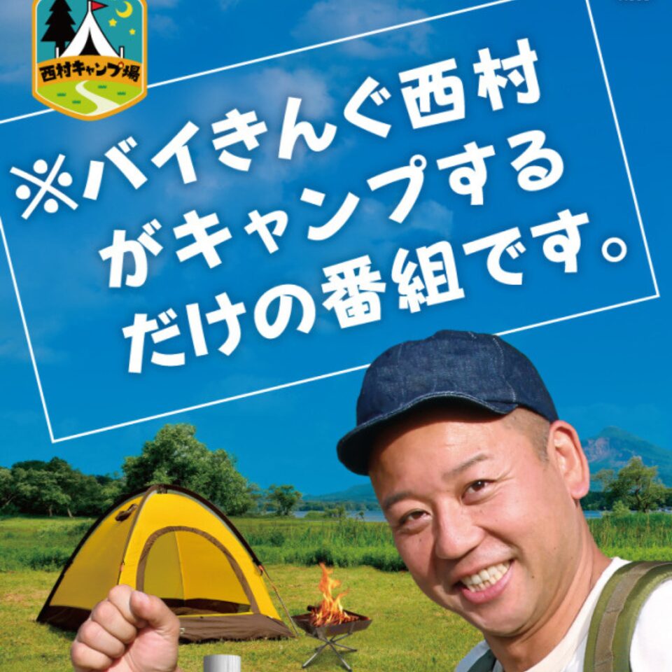 【TVで紹介されました】西村キャンプ場